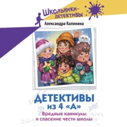Детективы из 4 «А». Вредные каникулы и спасение чести школы - Александра Калинина