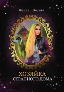 Лешая, аудиокнига Жанны Лебедевой. ISDN69786043