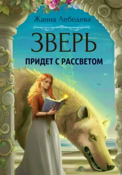 Лешая, аудиокнига Жанны Лебедевой. ISDN69786043