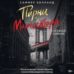 Парни из Манчестера. Я за твоей спиной - Саммер Холланд Парни из Манчестера. Я за твоей спиной - Саммер Холланд