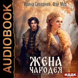 Жена чародея. Книга 1 - Ирина Северная