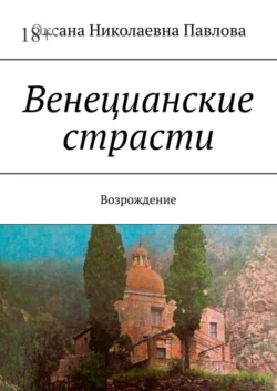 Венецианские страсти. Возрождение, Оксана Павлова