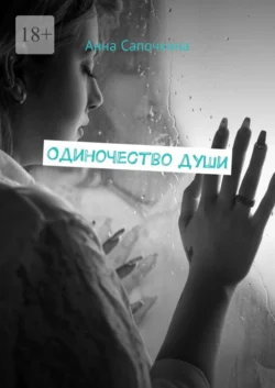 Одиночество души, Анна Сапочкина