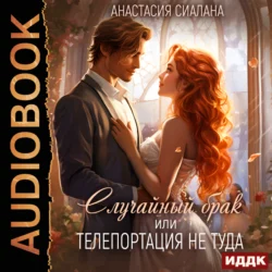 Случайный брак или Телепортация не туда - Анастасия Сиалана