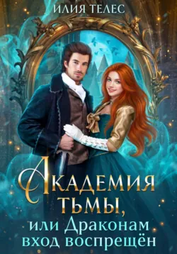 Академия палачей, аудиокнига Илии Телес. ISDN72234553