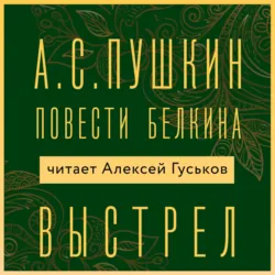 Выстрел - Александр Пушкин