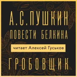 Гробовщик - Александр Пушкин