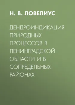 Дендроиндикация природных процессов в Ленинградской области и в сопредельных районах, Николай Ловелиус Дендроиндикация природных процессов в Ленинградской области и в сопредельных районах, Николай Ловелиус