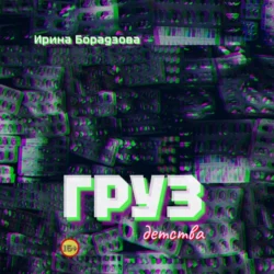 Груз детства Ирина Борадзова