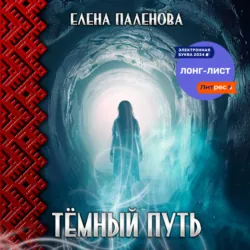 Тёмный путь, Елена Паленова Тёмный путь, Елена Паленова