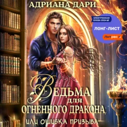 Ведьма для огненного дракона, или Ошибка призыва - Адриана Дари