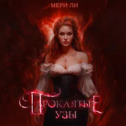 Проклятые узы - Мери Ли