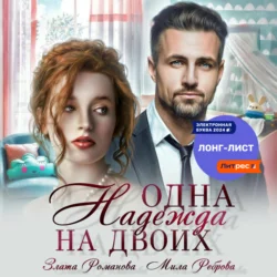 Одна Надежда на двоих - Злата Романова Одна Надежда на двоих - Злата Романова