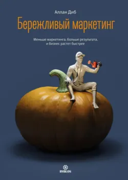 Одностраничный маркетинговый план. Как найти новых клиентов, заработать больше денег и выделиться из толпы, аудиокнига . ISDN25017219