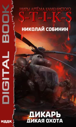 Миры Артёма Каменистого. S-T-I-K-S. Дикарь. Книга 1. Игры на выживание, аудиокнига . ISDN63816478