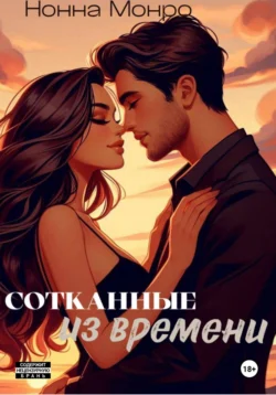 Сотканные из времени, Нонна Монро