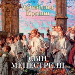 Сын менестреля Арчибальд Кронин