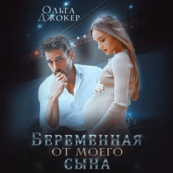 Немоногамия, аудиокнига Ольги Джокер. ISDN70119079