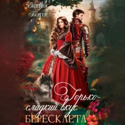 Горько-сладкий вкус бересклета Евгения Бергер