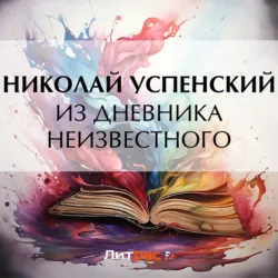 Из дневника неизвестного, Николай Успенский Из дневника неизвестного, Николай Успенский