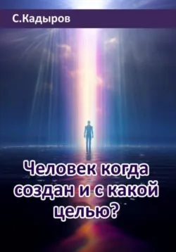 Человек когда создан и с какой целью?, Сарвар Кадыров Человек когда создан и с какой целью?, Сарвар Кадыров