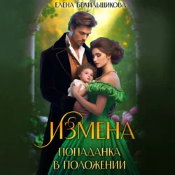 Измена. Попаданка в положении - Елена Белильщикова