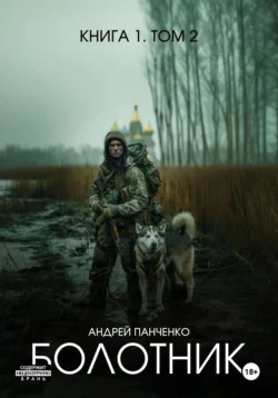 Болотник. Книга 1. Том 2, Андрей Панченко