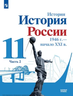 История. История России, 1946 г. – начало XXI в. 11 класс. Базовый уровень. Часть 2 - Олег Хлевнюк