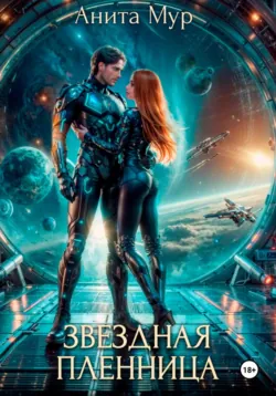 Попаданка под прикрытием, аудиокнига Аниты Мур. ISDN67972212