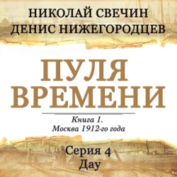 Пуля времени. Серия 4. Дау - Николай Свечин Пуля времени. Серия 4. Дау - Николай Свечин