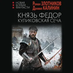 Князь Фёдор. Куликовская сеча - Роман Злотников