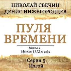 Пуля времени. Серия 5. Изгой - Николай Свечин Пуля времени. Серия 5. Изгой - Николай Свечин