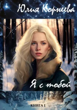 Моя любимая, ЗАНОЗА…, аудиокнига Юлии Корнеевой. ISDN71346172