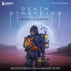 Death Stranding Хидео Кодзимы. Философия гениальной игры - Энтони Фурнье Death Stranding Хидео Кодзимы. Философия гениальной игры - Энтони Фурнье