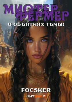 Мистер Фермер. В объятиях тьмы!, Focsker