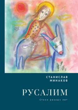 «Мнемозина с гвардейской лентой…» «Русская война» и стихи нового века. Мотивы, образы, имена, аудиокнига . ISDN73815968