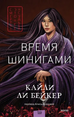 Время шинигами Кайли Ли Бейкер