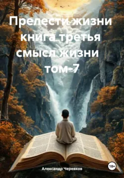 Смысл жизни Том-7 - Александр Черевков