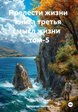 Смысл жизни Том-5 - Александр Черевков