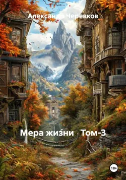 Мера жизни Том-3 - Александр Черевков