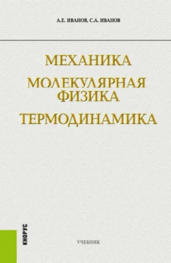 Механика. Молекулярная физика и термодинамика. (Бакалавриат). Учебник., Сергей Иванов
