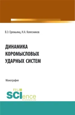 Динамика коромысловых ударных систем. (Аспирантура, Бакалавриат, Магистратура). Монография. - Виктор Еремьянц