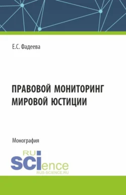 Институт мирового судьи в Российской империи и Российской Федерации (хронодискретное исследование). (Адъюнктура, Аспирантура, Бакалавриат, Магистратура, Специалитет). Монография., аудиокнига Алексея Андреевича Демичева. ISDN71273107