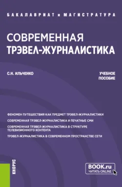 Современная трэвел-журналистика. (Бакалавриат, Магистратура). Учебное пособие. - Сергей Ильченко