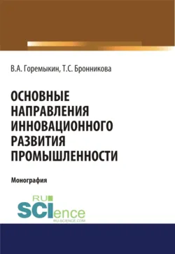 Основные направления инновационного развития промышленности. (Бакалавриат, Магистратура, Специалитет). Монография. - Тамара Бронникова