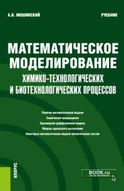 Математическое моделирование химико-технологических и биотехнологических процессов. (Бакалавриат, Магистратура). Учебник. - Александр Мошинский