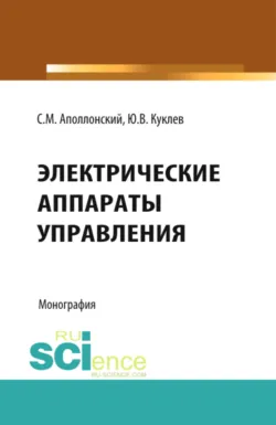 Электрические аппараты управления. (Аспирантура, Бакалавриат, Специалитет). Монография. - Станислав Аполлонский