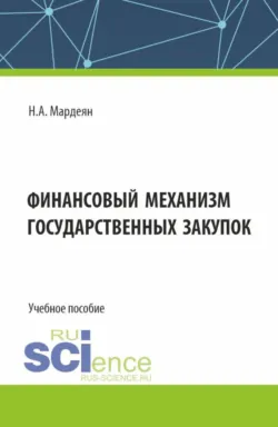 Финансовый механизм государственных закупок. (Бакалавриат). Учебное пособие. - Ноэми Мардеян
