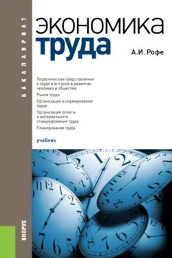 Экономика труда. (Бакалавриат). Учебник. - Александр Рофе