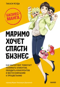 Маримо хочет спасти бизнес. Как маркетинг помогает понимать клиентов, обходить конкурентов и вести компанию к процветанию - Такаси Ясуда